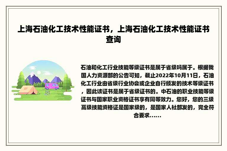 上海石油化工技术性能证书，上海石油化工技术性能证书查询