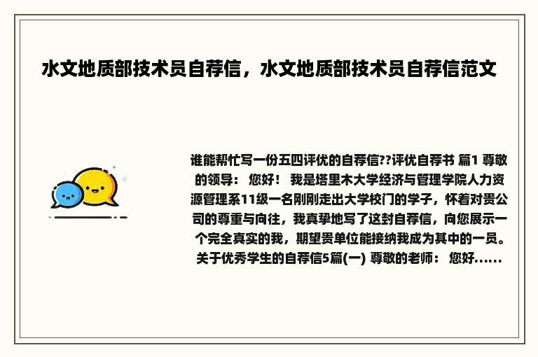 水文地质部技术员自荐信，水文地质部技术员自荐信范文