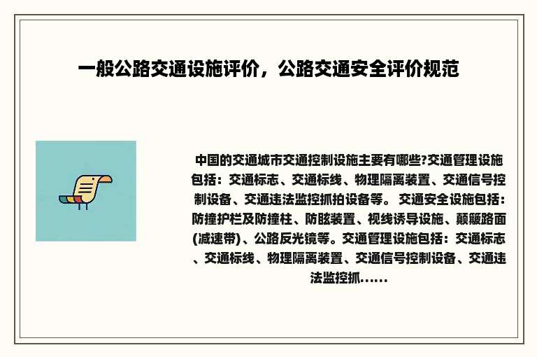 一般公路交通设施评价，公路交通安全评价规范