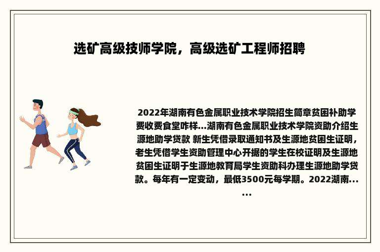 选矿高级技师学院，高级选矿工程师招聘