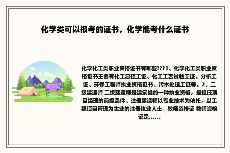 化学类可以报考的证书，化学能考什么证书