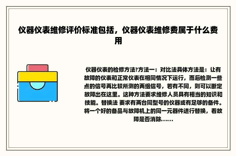 仪器仪表维修评价标准包括，仪器仪表维修费属于什么费用