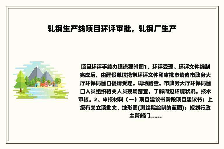 轧钢生产线项目环评审批，轧钢厂生产
