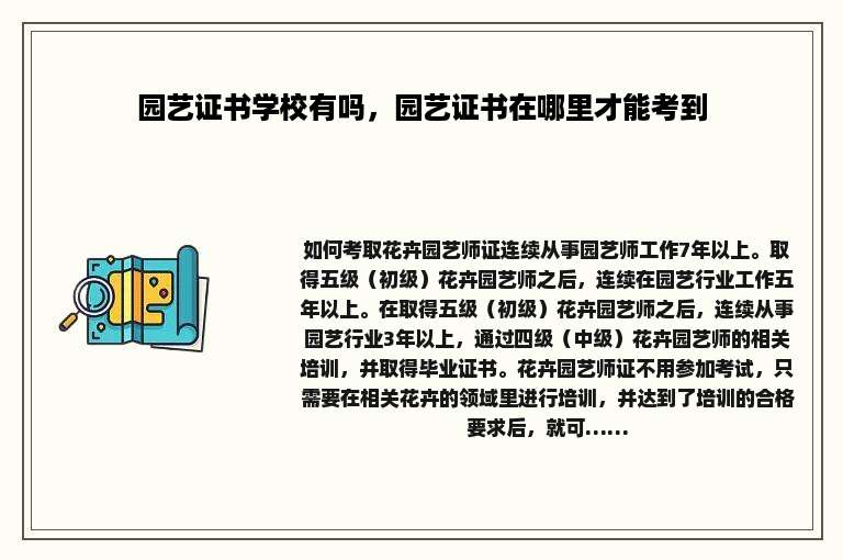 园艺证书学校有吗，园艺证书在哪里才能考到