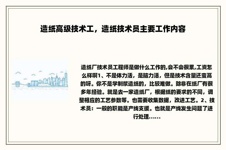 造纸高级技术工，造纸技术员主要工作内容