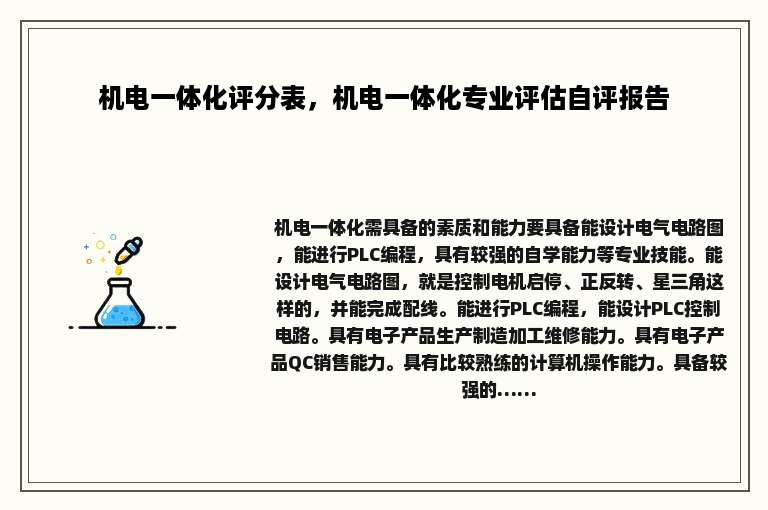机电一体化评分表，机电一体化专业评估自评报告