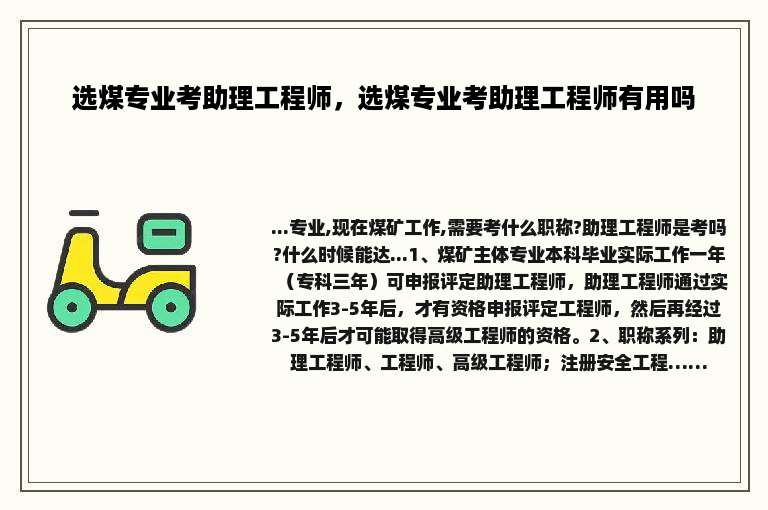 选煤专业考助理工程师，选煤专业考助理工程师有用吗