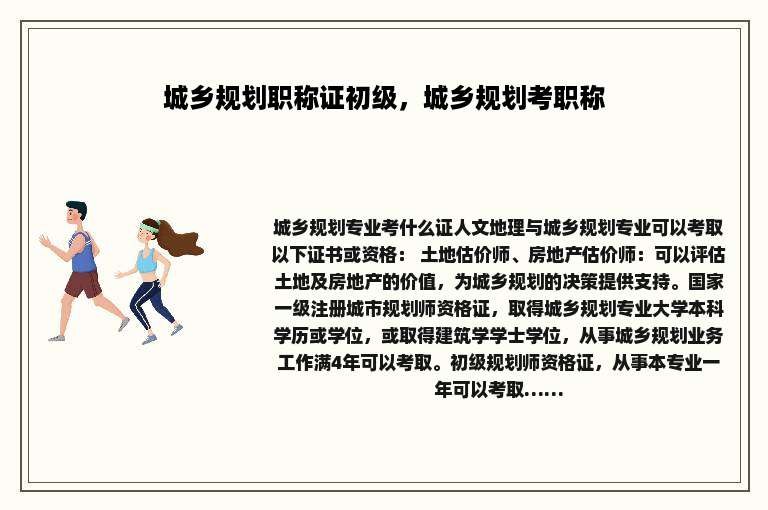 城乡规划职称证初级，城乡规划考职称