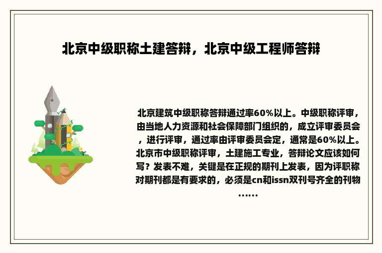 北京中级职称土建答辩，北京中级工程师答辩