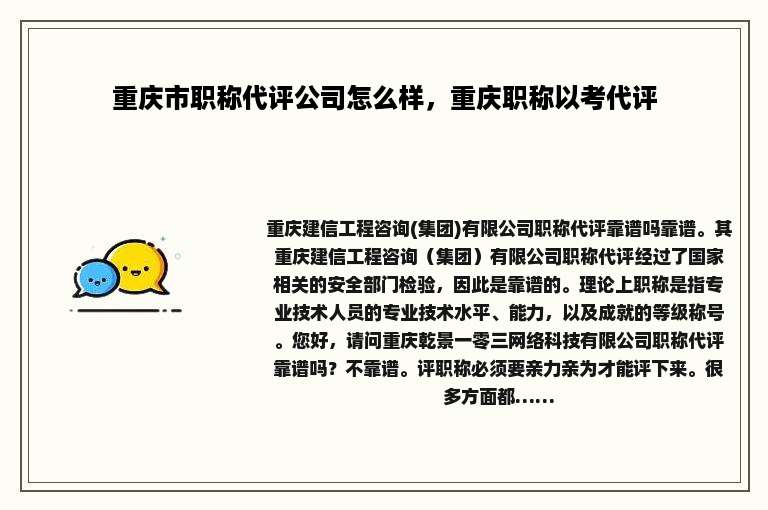 重庆市职称代评公司怎么样，重庆职称以考代评