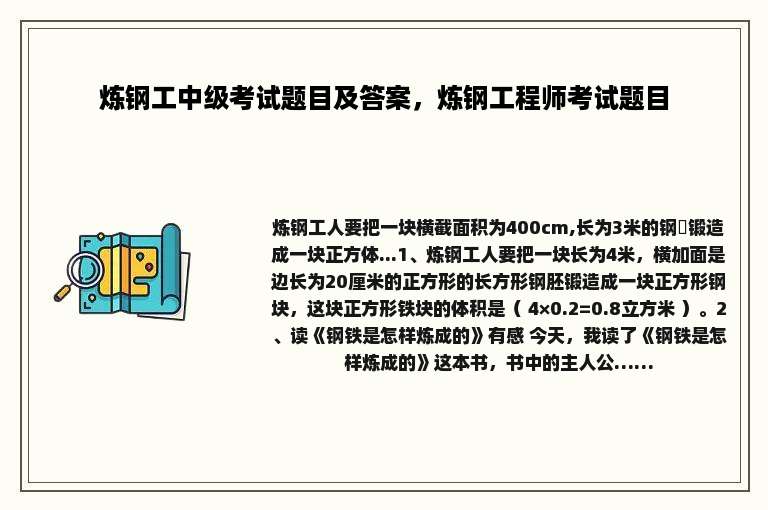 炼钢工中级考试题目及答案，炼钢工程师考试题目