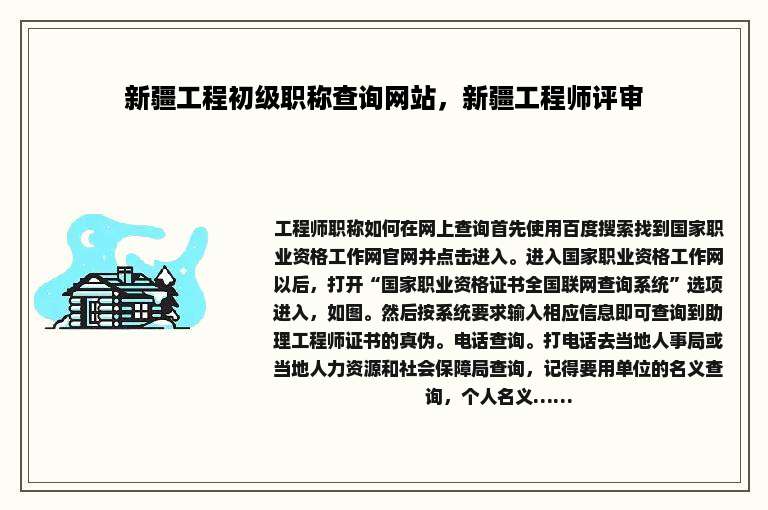 新疆工程初级职称查询网站，新疆工程师评审