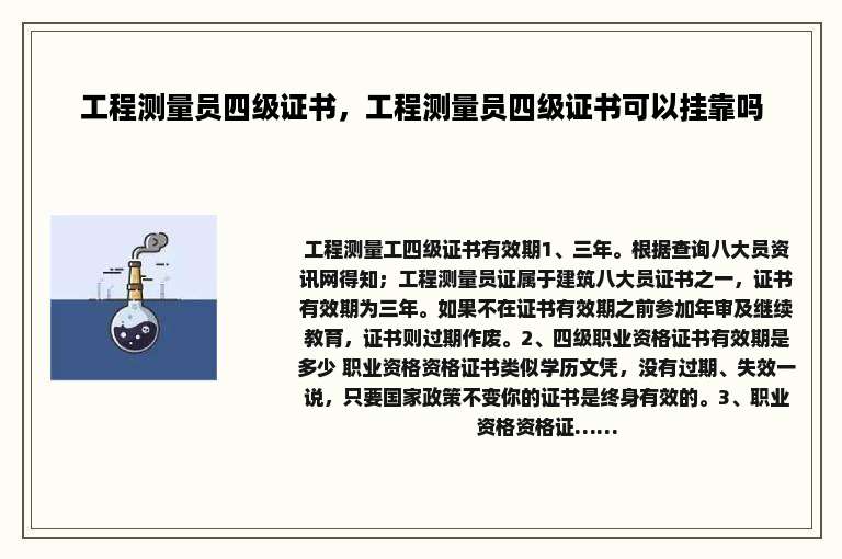工程测量员四级证书，工程测量员四级证书可以挂靠吗