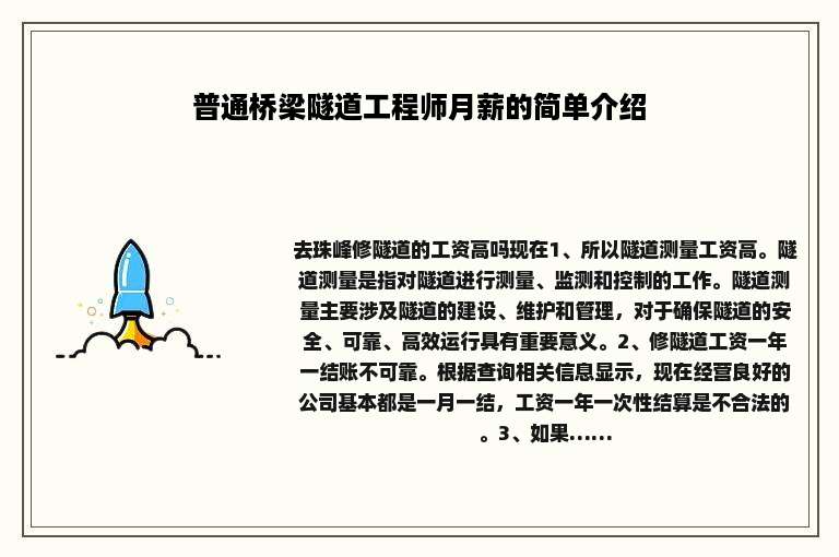 普通桥梁隧道工程师月薪的简单介绍