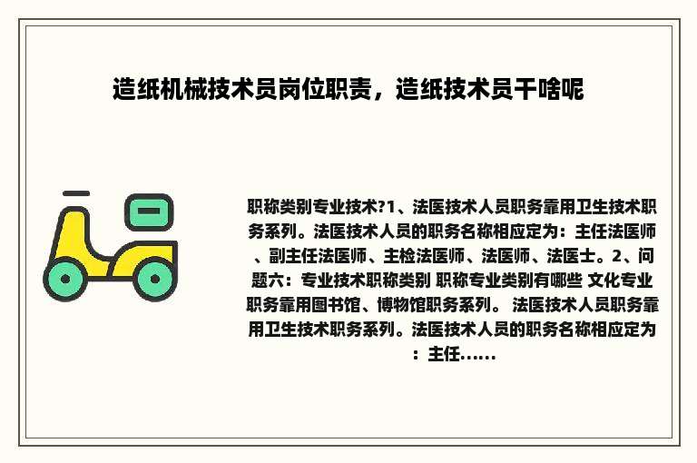 造纸机械技术员岗位职责，造纸技术员干啥呢