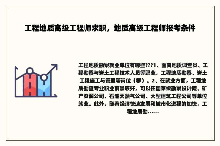 工程地质高级工程师求职，地质高级工程师报考条件