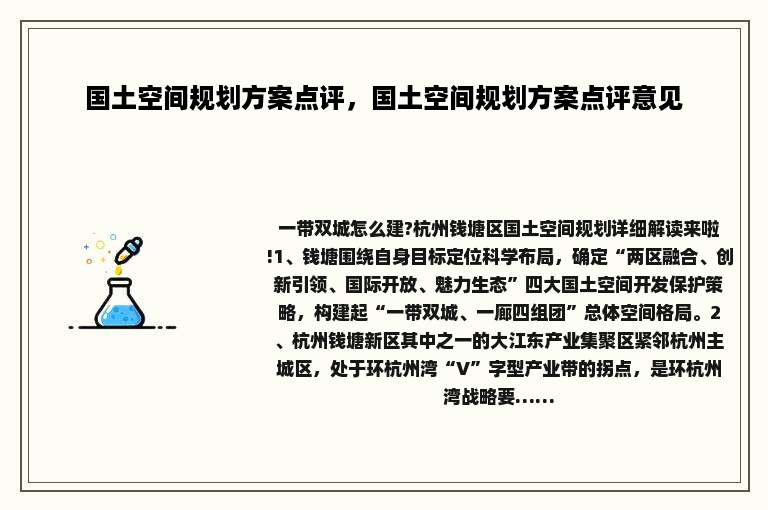 国土空间规划方案点评，国土空间规划方案点评意见