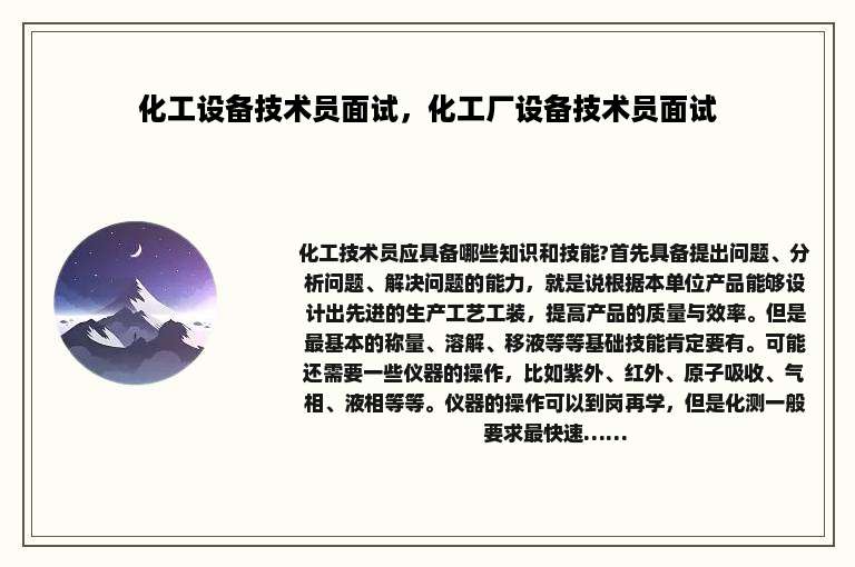 化工设备技术员面试，化工厂设备技术员面试