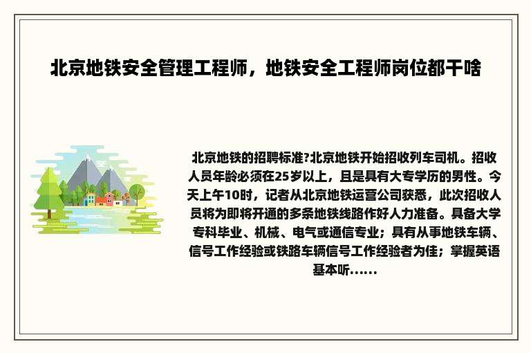 北京地铁安全管理工程师，地铁安全工程师岗位都干啥