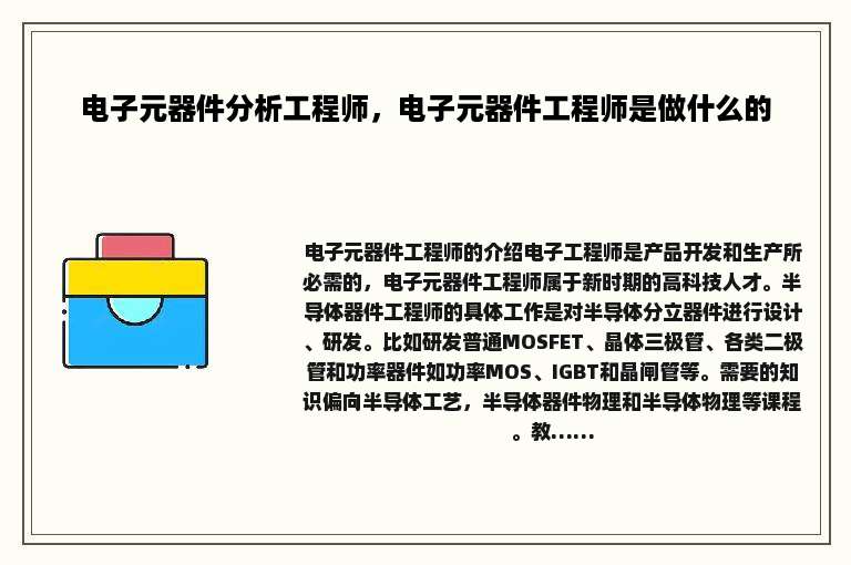 电子元器件分析工程师，电子元器件工程师是做什么的