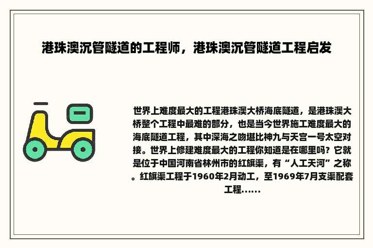 港珠澳沉管隧道的工程师，港珠澳沉管隧道工程启发