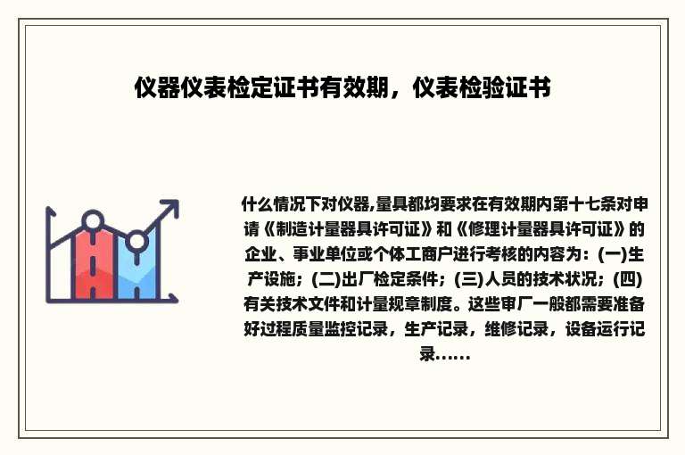 仪器仪表检定证书有效期，仪表检验证书