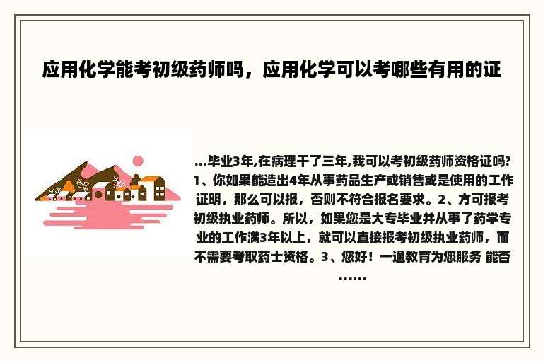 应用化学能考初级药师吗，应用化学可以考哪些有用的证