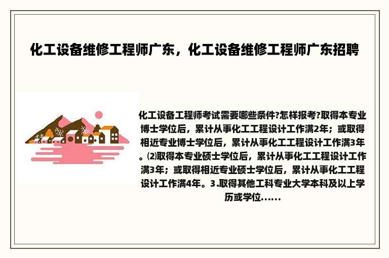 化工设备维修工程师广东，化工设备维修工程师广东招聘