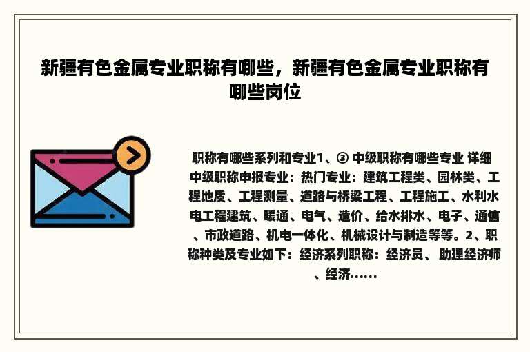 新疆有色金属专业职称有哪些，新疆有色金属专业职称有哪些岗位