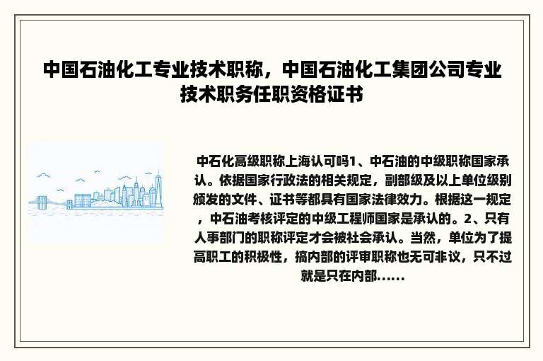 中国石油化工专业技术职称，中国石油化工集团公司专业技术职务任职资格证书