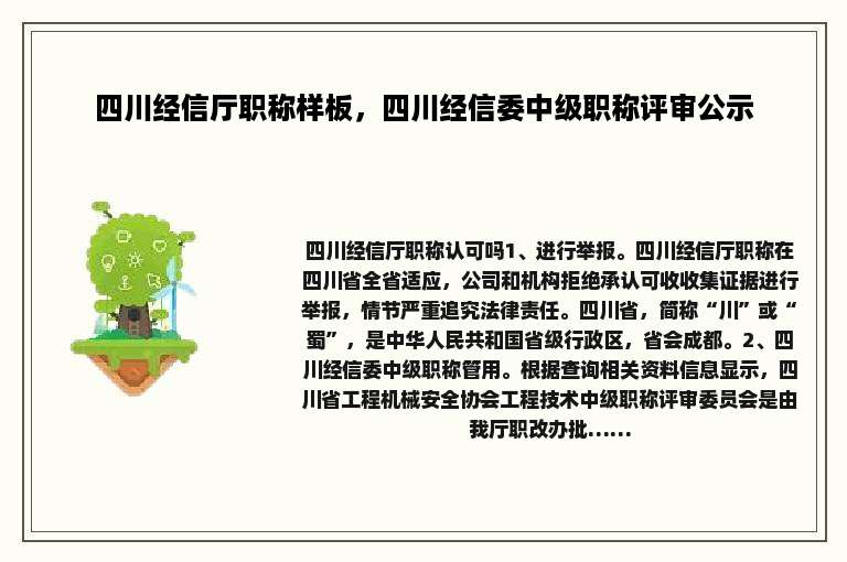 四川经信厅职称样板，四川经信委中级职称评审公示