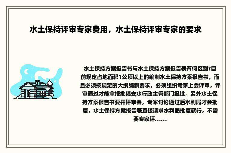 水土保持评审专家费用，水土保持评审专家的要求