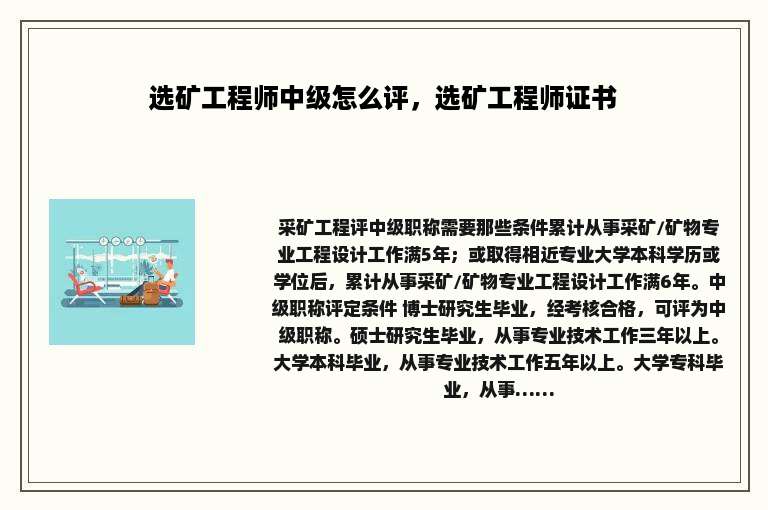 选矿工程师中级怎么评，选矿工程师证书