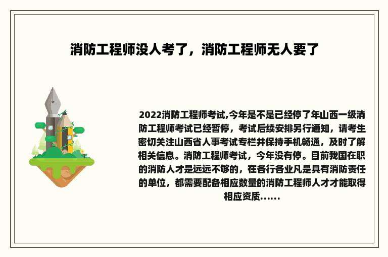 消防工程师没人考了，消防工程师无人要了