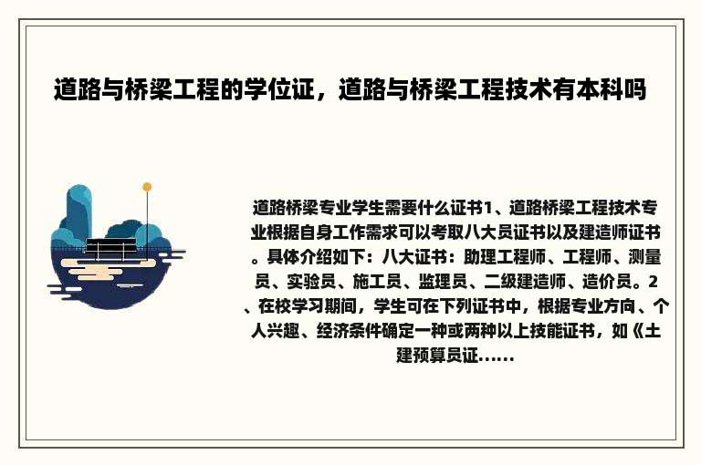道路与桥梁工程的学位证，道路与桥梁工程技术有本科吗