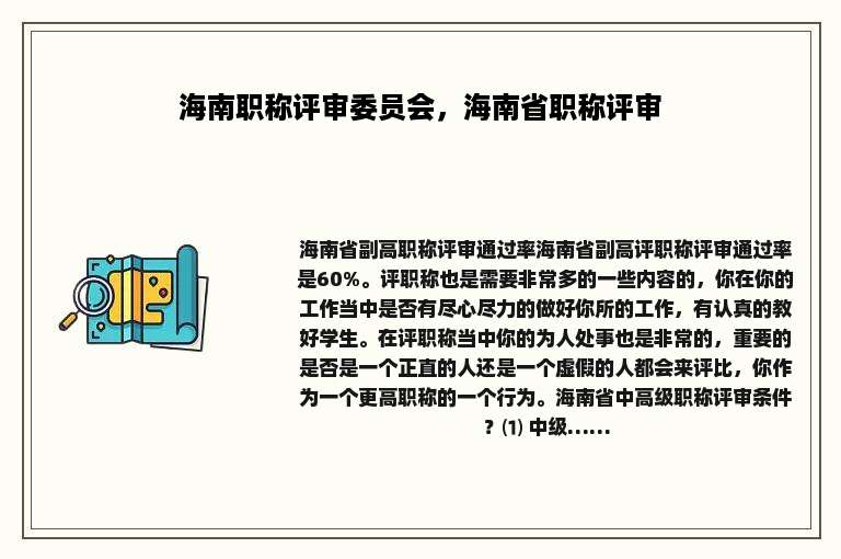 海南职称评审委员会，海南省职称评审