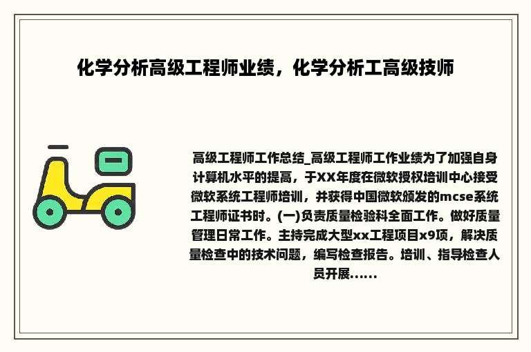化学分析高级工程师业绩，化学分析工高级技师