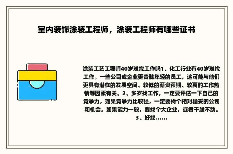 室内装饰涂装工程师，涂装工程师有哪些证书