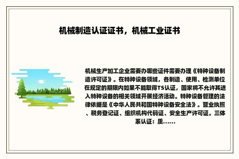 机械制造认证证书，机械工业证书