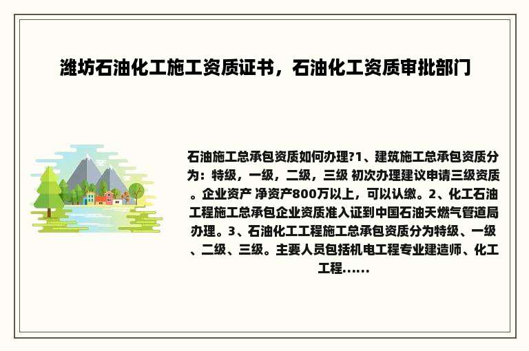 潍坊石油化工施工资质证书，石油化工资质审批部门