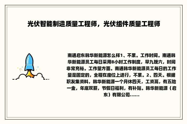 光伏智能制造质量工程师，光伏组件质量工程师