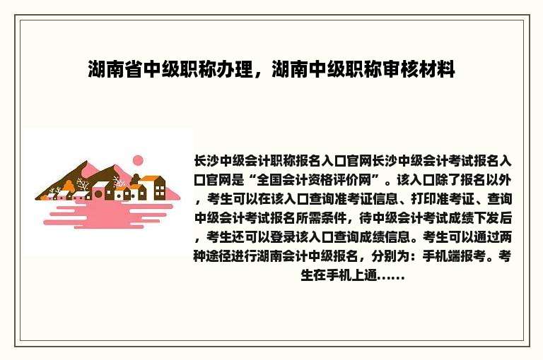 湖南省中级职称办理，湖南中级职称审核材料