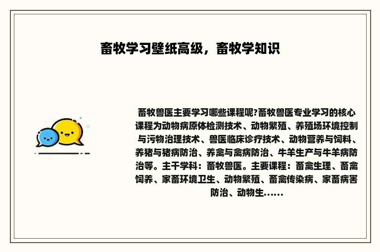 畜牧学习壁纸高级，畜牧学知识