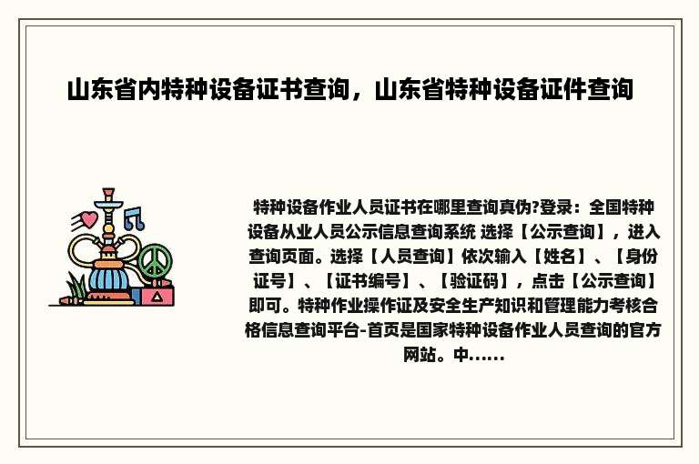 山东省内特种设备证书查询，山东省特种设备证件查询