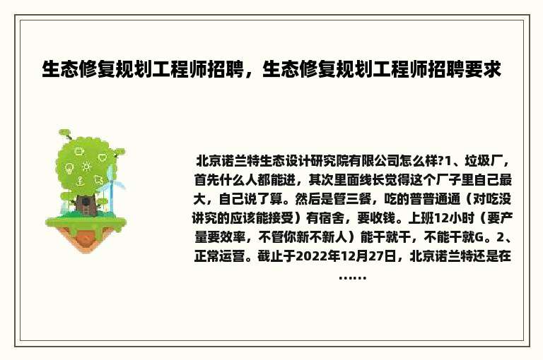 生态修复规划工程师招聘，生态修复规划工程师招聘要求