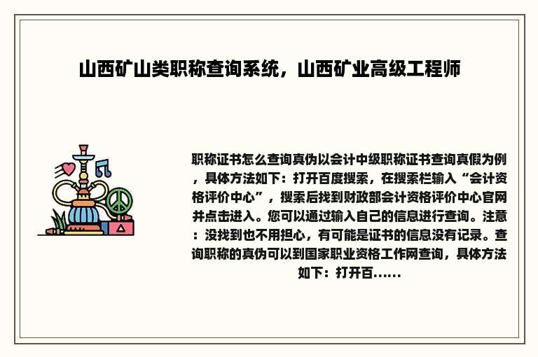 山西矿山类职称查询系统，山西矿业高级工程师