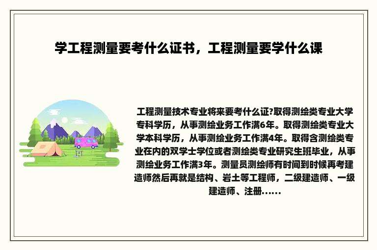 学工程测量要考什么证书，工程测量要学什么课