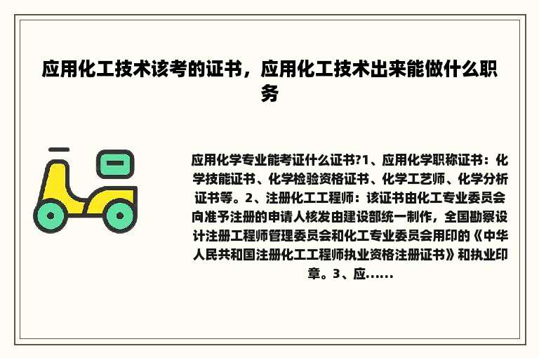 应用化工技术该考的证书，应用化工技术出来能做什么职务