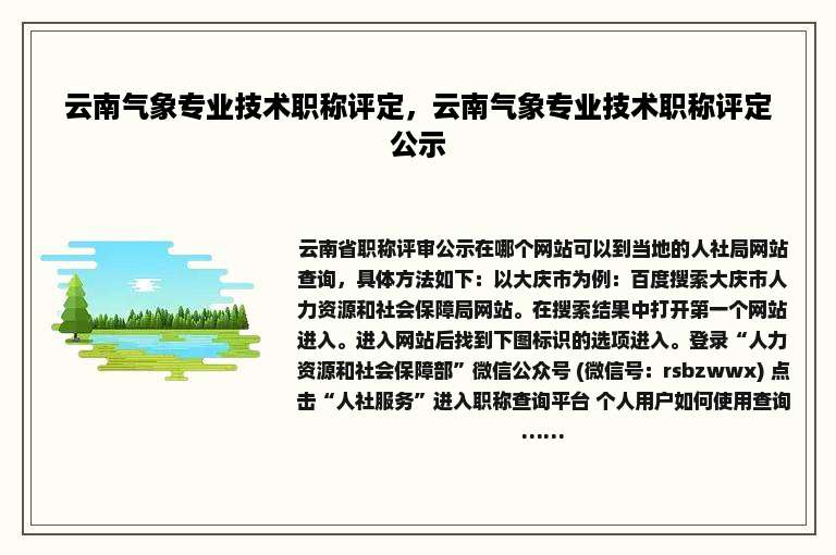 云南气象专业技术职称评定，云南气象专业技术职称评定公示