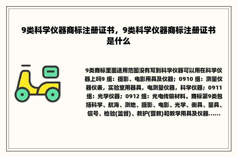 9类科学仪器商标注册证书，9类科学仪器商标注册证书是什么